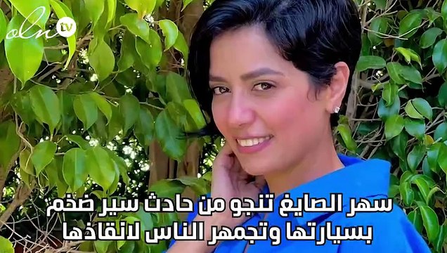 سهر الصايغ تنجو من حادث سير ضخم بسيارتها وتجمهر الناس لإنقاذها