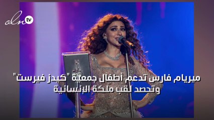 ميريام فارس تدعم أطفال جمعية "كيدز فيرست"  وتحصد لقب ملكة الإنسانية