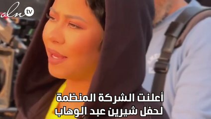 تأجيل حفل شيرين عبد الوهاب في السعودية لظروف خارجة عن الإرادة
