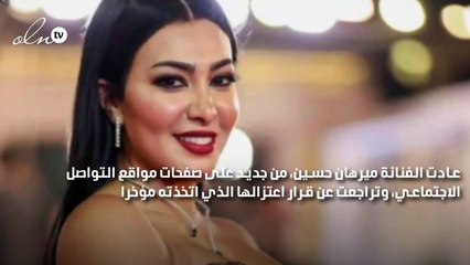 ميرهان حسين تتراجع عن قرار الاعتزال: كنت أقصد السوشيال ميديا وليس الفن
