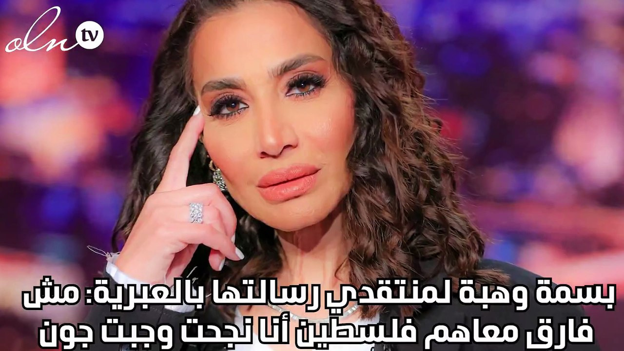 بسمة وهبة لمنتقدي رسالتها بالعبرية: مش فارق معاهم فلسطين أنا نجحت وجبت جون