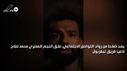 تحليل لغة جسد محمد صلاح بعد فيديو إدانة الهجوم على غزة