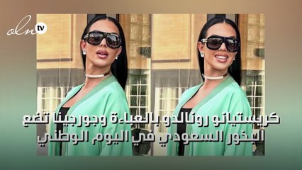 كريستيانو رونالدو بالعباءة وجورجينا تضع البخور السعودي في اليوم الوطني للسعودية