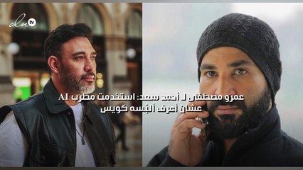 عمرو مصطفى لـ أحمد سعد: استخدمت مطرب AI "عشان أعرف ألبّسه كويس"