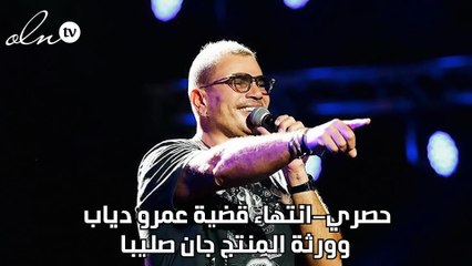 حصري-انتهاء قضية عمرو دياب وورثة المنتج جان صليبا‎