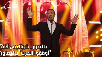 بالصور.. كواليس أغنية كاظم الساهر "أوقفوا الحرب" بالتعاون مع الأمم المتحدة