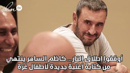 أوقفوا إطلاق النار... كاظم الساهر ينتهي من كتابة أغنية جديدة لأطفال غزة