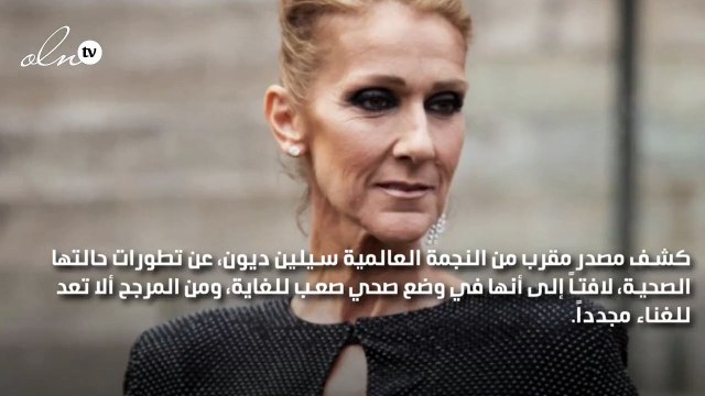 مصادر مقربة: من المرجح ألا تعد سيلين ديون للغناء مجدداً