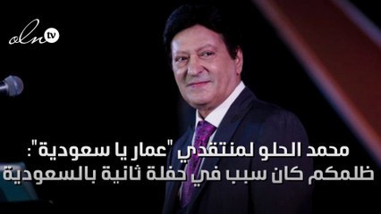 محمد الحلو لمنتقدي "عمار يا سعودية": ظلمكم كان سبباً لحفلة ثانية بالسعودية