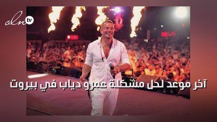 آخر موعد لحل مشكلة عمرو دياب في بيروت