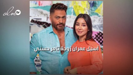 أسيل عمران زوجة تامر حسني