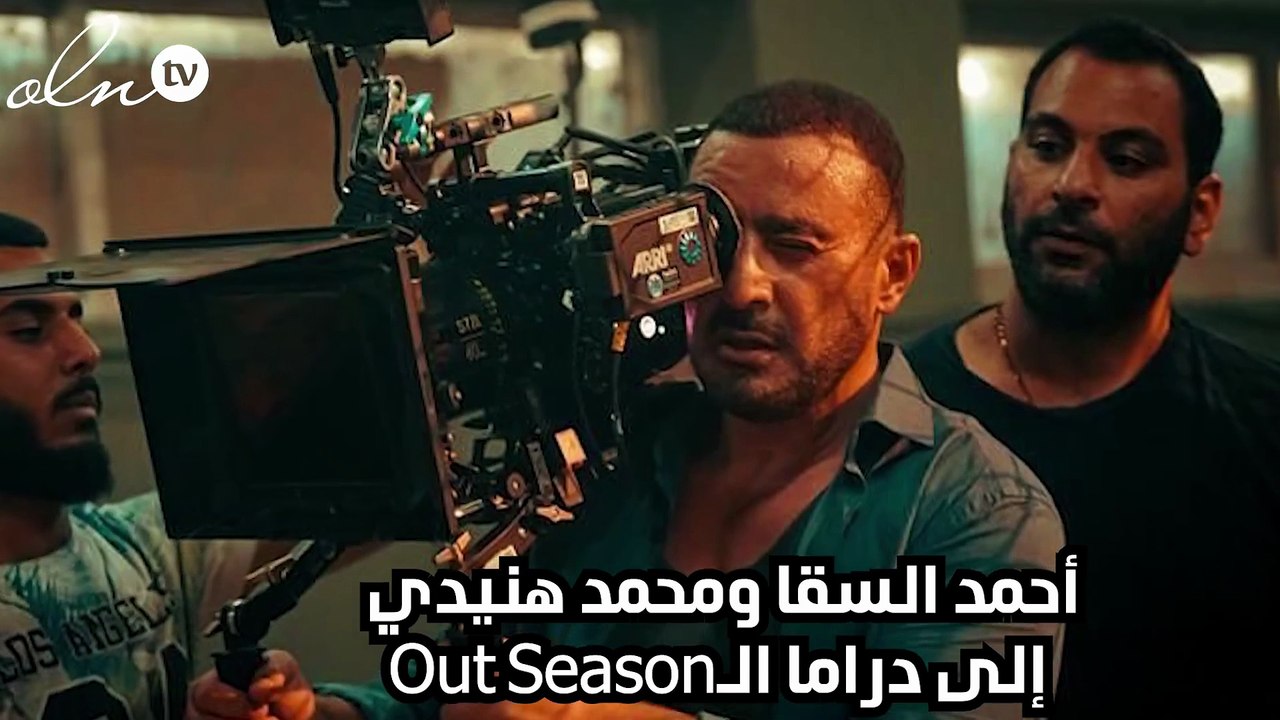 أحمد السقا ومحمد هنيدي إلى دراما الـOut Season