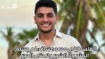 الفلسطيني محمد عساف: لم يسلم البشر ولا الشجر ولا حتى الحجر