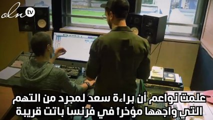 براءة سعد لمجرد سبب إختفائه المفاجىء