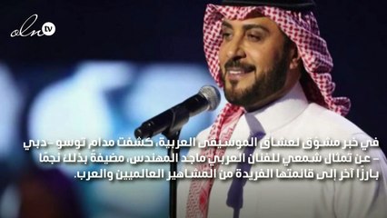 خبر مفرح لعشّاق ماجد المهندس