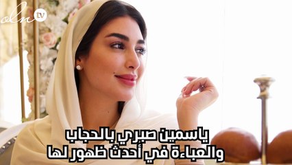 ياسمين صبري بالحجاب والعباءة في أحدث ظهور لها