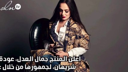 شريهان تعود لجمهورها بمسلسل تلفزيوني بميزانية إنتاجية ضخمة