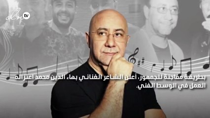 بشكل مفاجىء.. بهاء الدين محمد يعلن اعتزاله