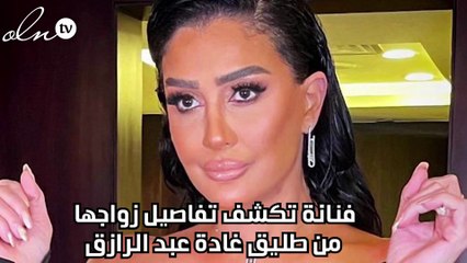 فنانة تكشف تفاصيل زواجها من طليق غادة عبد الرازق