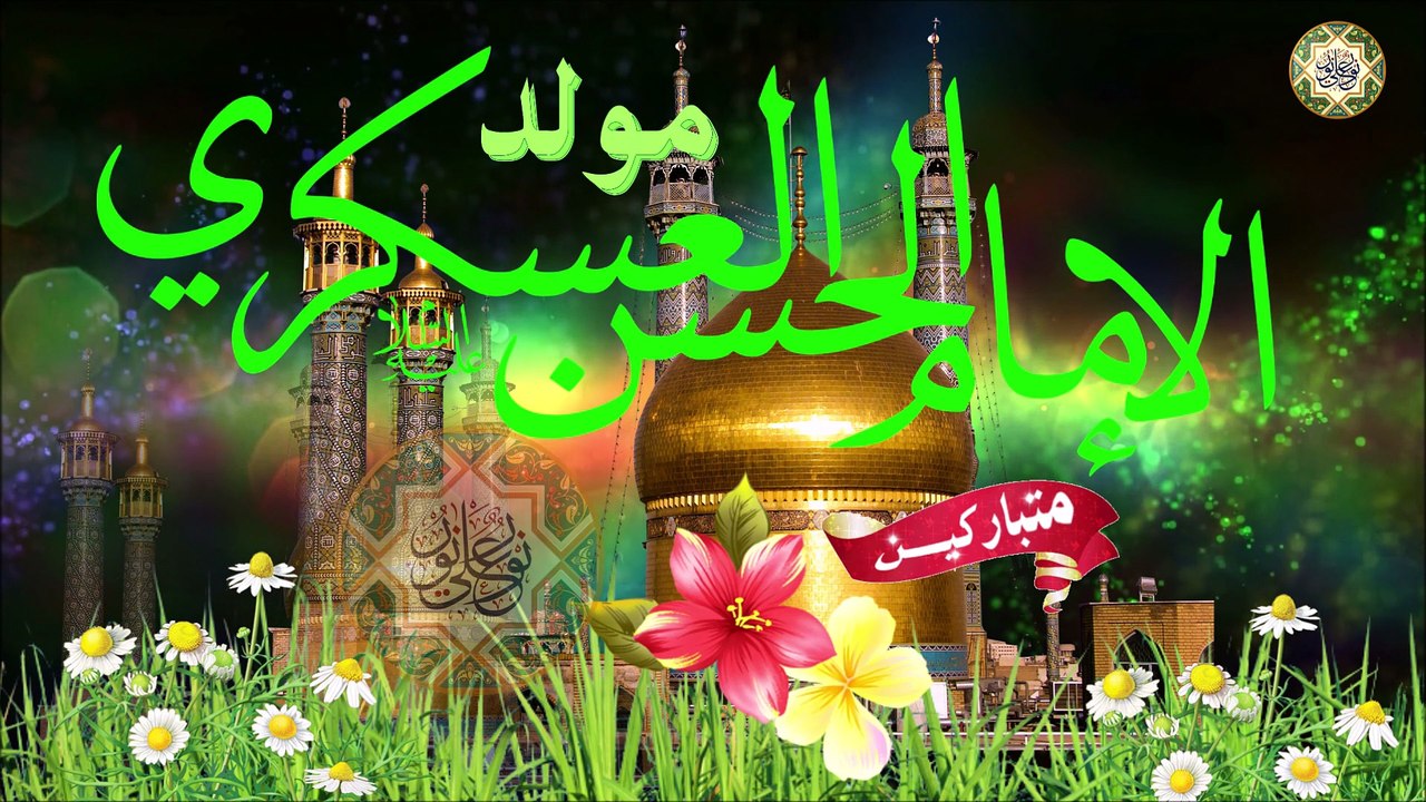 أجمل التهاني والتبريكات بمولد الإمام الحسن العسكري عليه السلام/ نور العسكري هالليلة أزهر