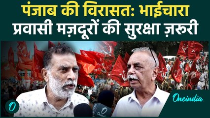 CPI: डॉ. स्वराजबीर सिंह और बलविंदर जम्मू ने उठाए प्रवासी मज़दूरों और Punjab की Politics पर सवाल
