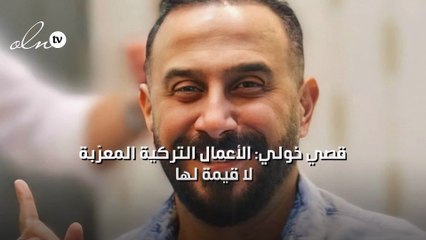 قصي خولي: الأعمال التركية المعرّبة لا قيمة لها