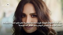 آمال ماهر: أنا كويسة بس مهيسة
