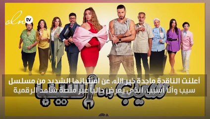 ماجدة خير الله تهاجم "سيب وأنا سيب": الحوار متدني وهنا الزاهد محتاجة ورش تمثيل