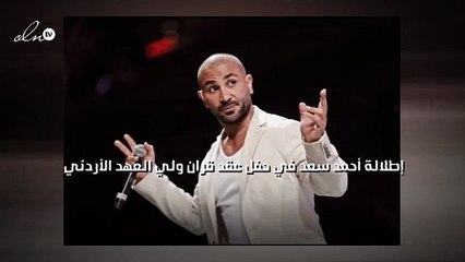 إطلالة أحمد سعد في حفل عقد قران ولي العهد الأردني