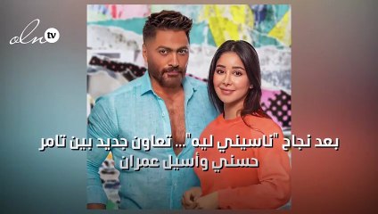 بعد نجاح "ناسيني ليه"... تعاون جديد بين تامر حسني وأسيل عمران