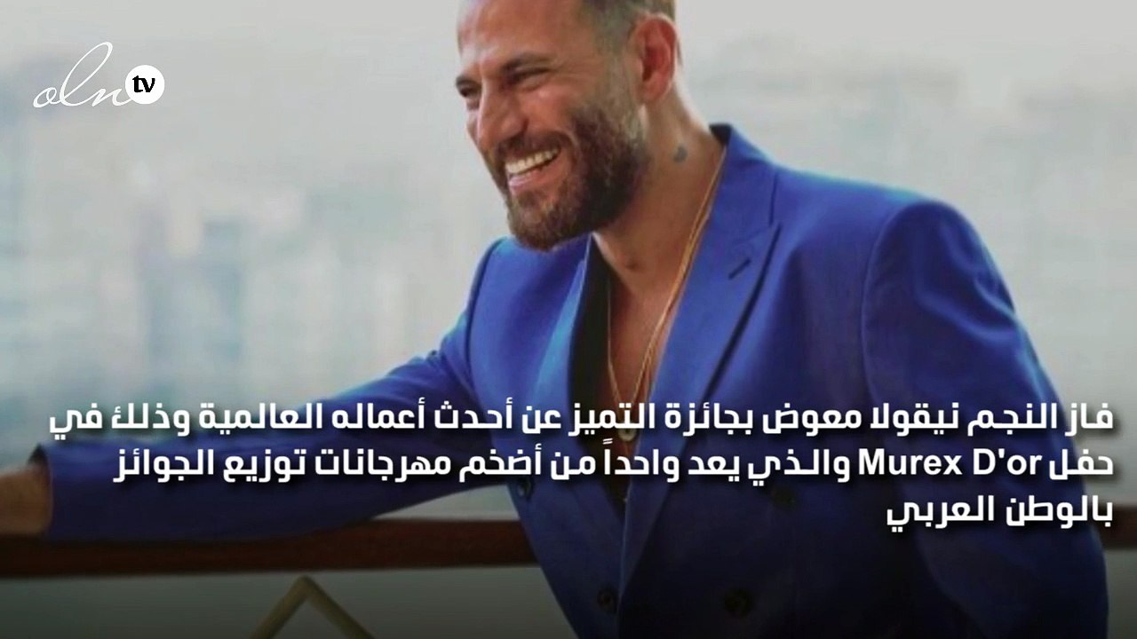 نيقولا معوض يفوز بجائزة التميز في حفل "موريكس دور" وإطلالته حديث الجمهور