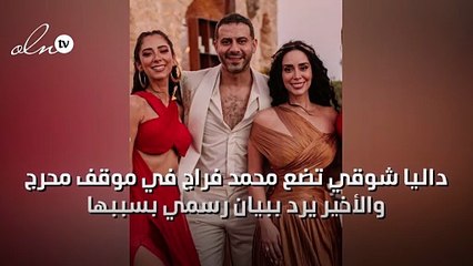 داليا شوقي تضع محمد فراج في موقف محرج والأخير يرد ببيان رسمي بسببها