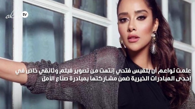 بلقيس فتحي في مهمة خيرية تغير حياتها