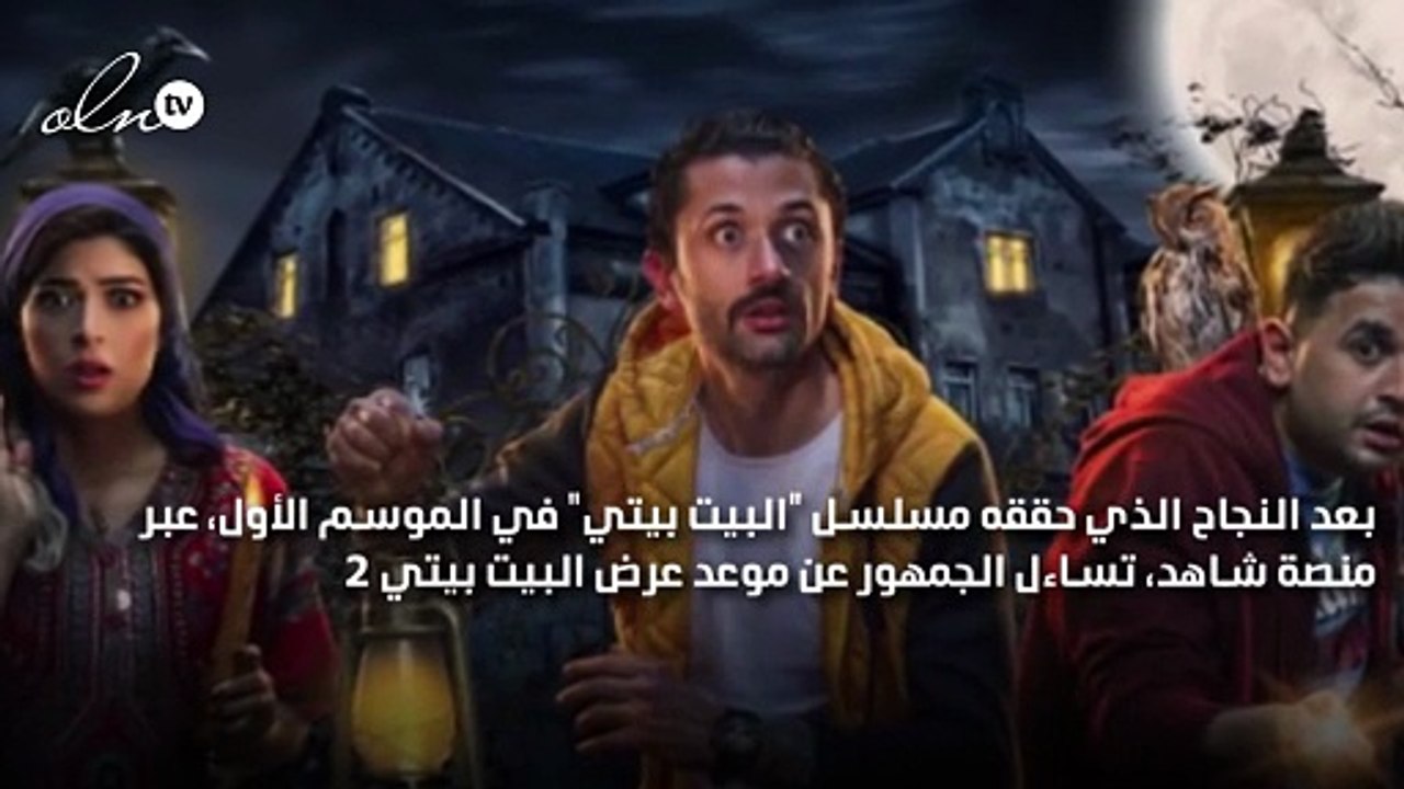 تعرف على موعد عرض الموسم الثاني من مسلسل "البيت بيتي"