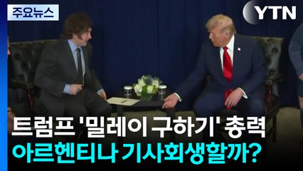 트럼프 '밀레이 구하기' 총력...아르헨티나 기사회생할까? / YTN