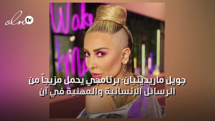 جويل ماريدينيان: برنامجي يحمل مزيجاً من الرسائل الإنسانية والمهنية في آن