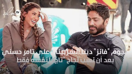 هجوم "فانز" دينا الشربيني على تامر حسني بعد أن نسب نجاح "تاج" لنفسه فقط