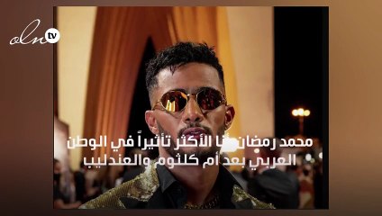 محمد رمضان: أنا الأكثر تأثيراً في الوطن العربي بعد أم كلثوم والعندليب