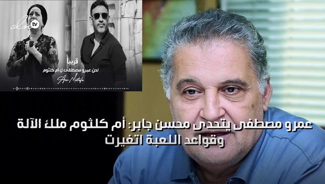 عمرو مصطفى يتحدى محسن جابر: أم كلثوم ملك الآلة وقواعد اللعبة اتغيرت