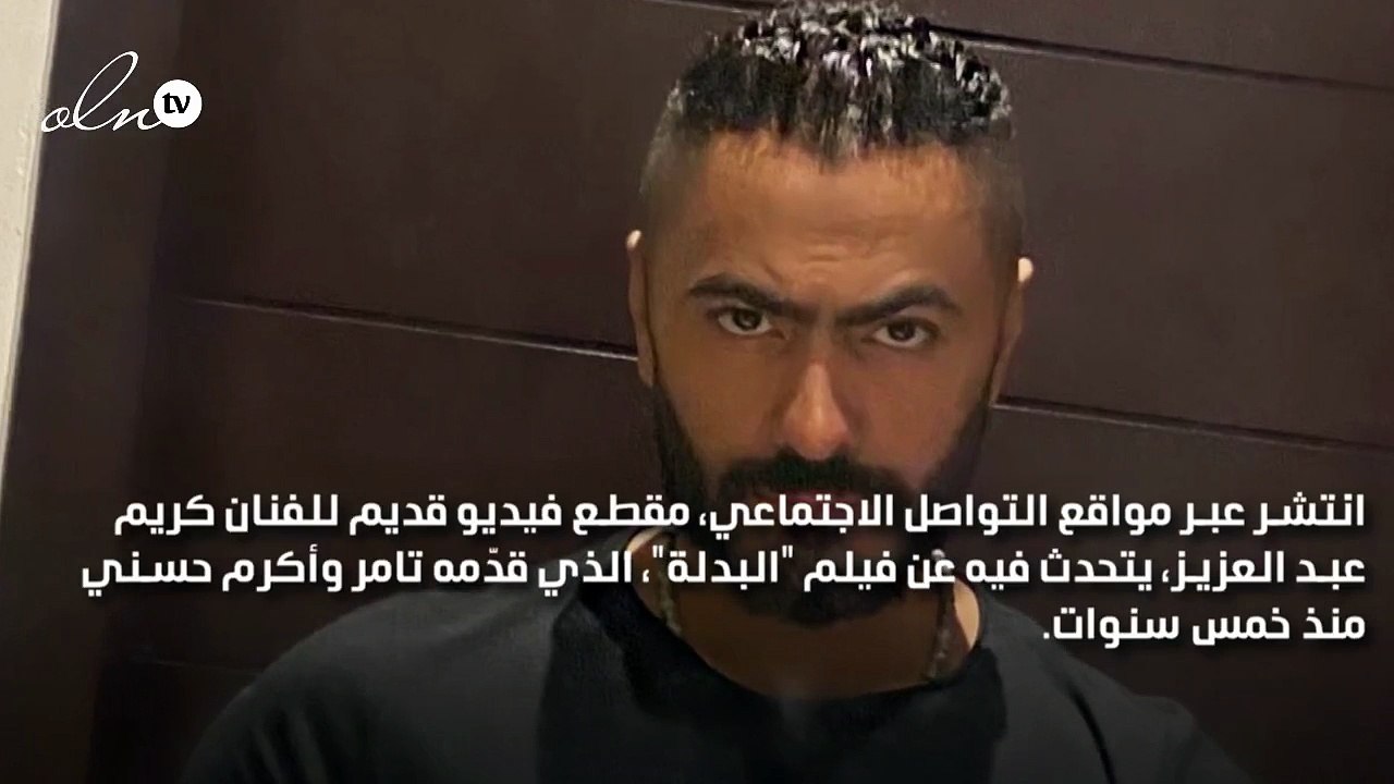 تامر حسني يرد على رأي كريم عبد العزيز في فيلم "البدلة"