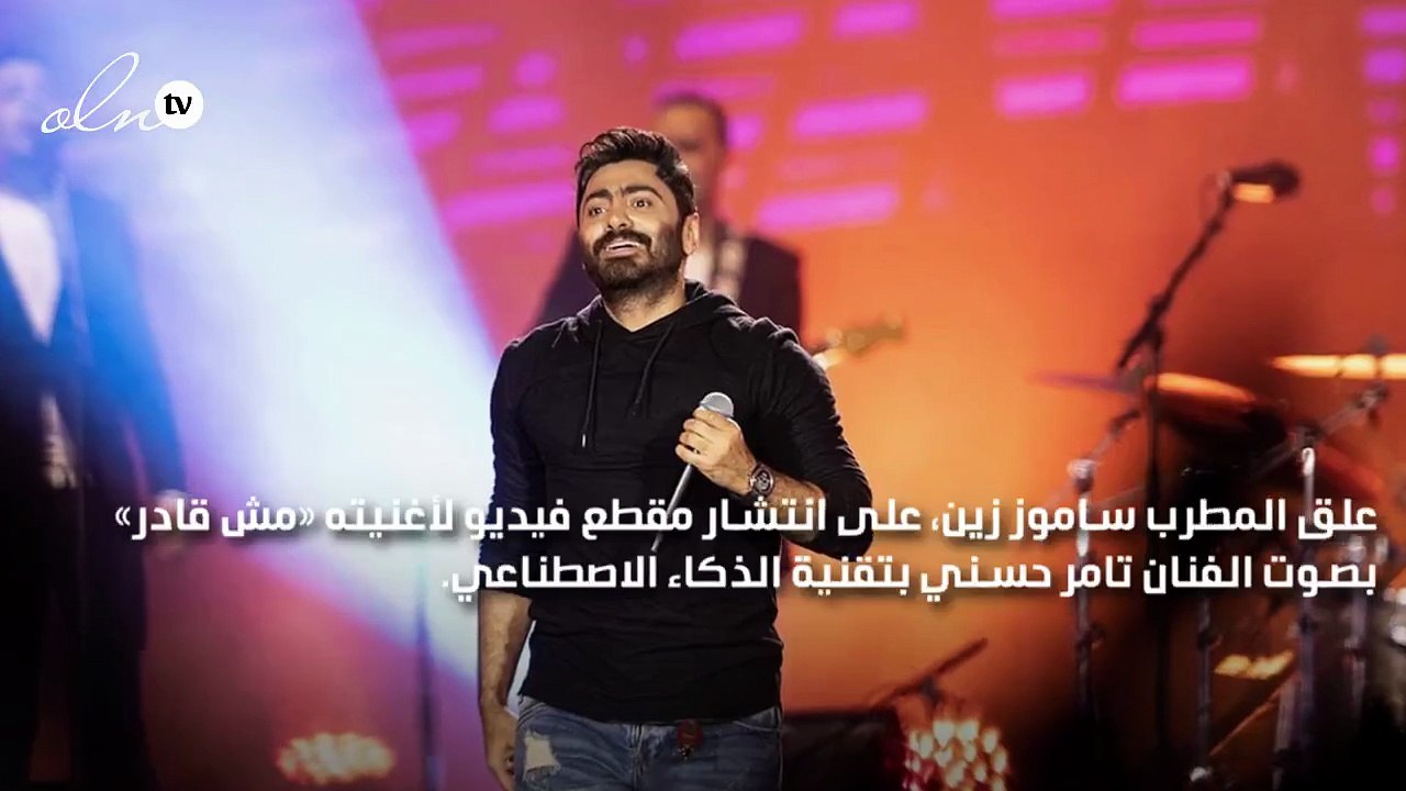 تامر حسني ل ساموز زين: الذكاء الاصطناعي مش أحسن مننا ويدعوه لهذه الفكرة