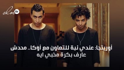 أوريتجا: عندي نية للتعاون مع أوكا "محدش عارف بكرة مخبي ايه"