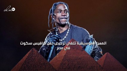 "المهن الموسيقية" تلغي ترخيص حفل ترافيس سكوت في مصر