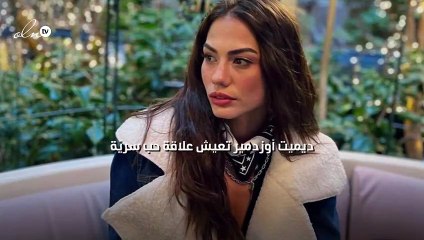 ديميت أوزدمير تعيش علاقة حب سريّة