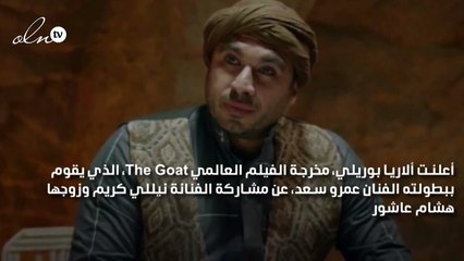 نيللي كريم وزوجها يشاركان في فيلم "The Goat" وإطلالة غير متوقعة لهما