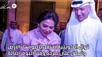 نوال الكويتية تحتفل بألبومها "الأرض" وتعلق على طرحه وقت ألبوم أصالة
