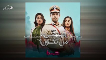 4 ساعات متتالية من الدراما والمؤامرات وقصص الحب على MBC BOLLYWOOD