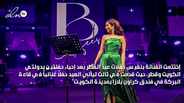 بلقيس فتحي تكشف لنواعم مصير حفلة السودان