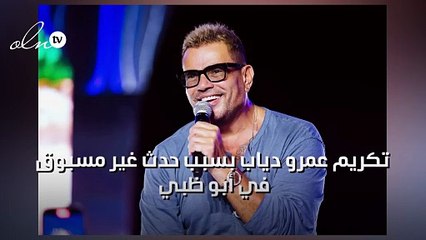 تكريم عمرو دياب بسبب حدث غير مسبوق في أبو ظبي