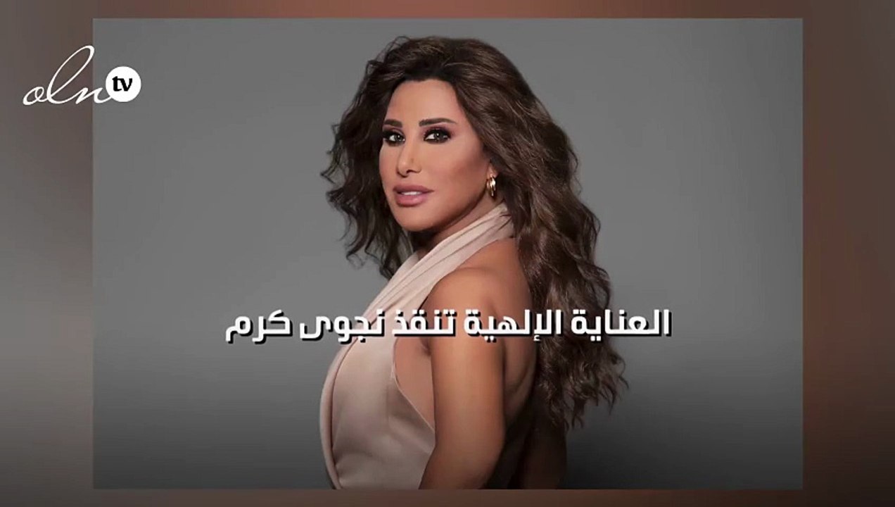 العناية الإلهية تنقذ نجوى كرم